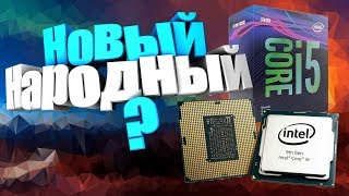 Бюджетный IntelТесты в играх Intel Core i59400F vs 8400 vs 2600 [upl. by Ardyaf]