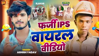 फर्जी IPS वायरल वीडियो  Ashish Yadav  जदि देव 2 लाख रुपया बन बनजइब IPS हो  Maghi Song 2024 [upl. by Haymo]