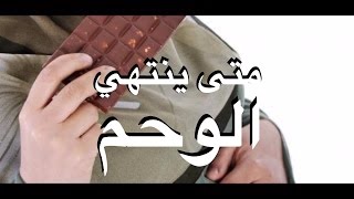 متى ينتهي الوحم أو الوحام [upl. by Emaj3]