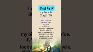 英语听力初学者：有效的训练与练习 my bicycle（我的自行车） [upl. by Gitt120]