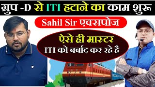 SAHIL सर ITI का विरोध क्यों किये  Railway GroupD Recruitment 2024  Railway Group  D Vacancy iti [upl. by Riess]