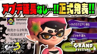 【正式発表】グランドフェスティバル終了と同時に今後配信されるコンテンツとamiiboの新要素が公開！！！ ビッグラン復刻 季節フェス継続 【スプラトゥーン3】【Splatoon3】 [upl. by Aldridge]