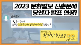 2023 문화일보 신춘문예 당선자 발표 현장ㅣ문화일보 문화부 [upl. by Yhtnomit]