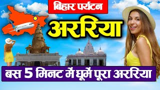 Bihar Araria District Places to visittravelpopulationhistorynewsvillagerecipe and cities [upl. by Eutnoj]