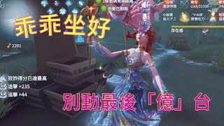 第五人格【聯合狩獵漁女】死守最後億台密碼機 [upl. by Orimlede]