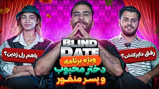 اپیزود ویژه Blind Date 🔥با دختر محبوب و پسر منفور ❌🙄 [upl. by Nerej]