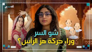 شو السر وراء حركة هز الرأس؟ [upl. by Kalfas]