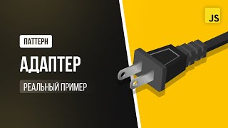 Паттерн Адаптер в JavaScript Продвинутый Frontend на реальных примерах [upl. by Reichel]