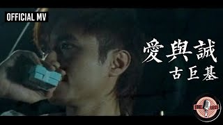 古巨基 Leo Ku 《愛與誠》Official MV [upl. by Wengert]