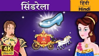 सिंडरेला  Cinderella in Hindi  HindiFairyTales [upl. by Grady]