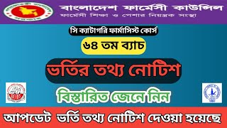 ৬৪তম ব্যাচের আপডেট ভর্তি তথ্য নোটিশ  64th batch c grade pharmacy course admission info notice [upl. by Sofie]