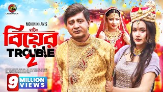 Biyer Trouble 2  Full Drama  Shamim Hasan Sarkar  Ahona Rahman  Mohin Khan  Bangla Natok 2023 [upl. by Arni242]