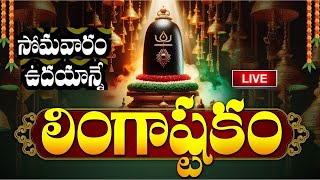 LIVE సోమవారం ఉదయాన్నే లింగాష్టకం వింటే  Lingashtakam  Monday Lord Shiva Telugu Bhakti Songs [upl. by Ednil]