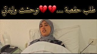 واخيرا ضهور حفصة … وشنو وقع😭 [upl. by Kera]