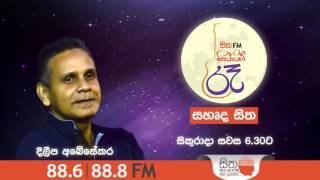 Sitha FM Siththam Ra  Dileepa Abyesekara සිතFM සිත්තම් රෑ සහෘද සිත  දිලීප අබේසේකර [upl. by Yeslek243]