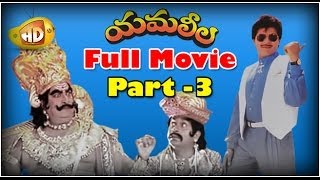 Yamaleela Full Movie  Part 3  Ali Kaikala Satyanarayana Brahmanandam Manju Bharghavi [upl. by Stockmon]