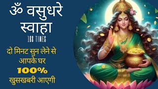 Om Vasudhare Swaha 108 Times  ॐ वसुधरे स्वाहा  POWERFUL MONEY MANTRA FOR ABUNDANCE [upl. by Way]