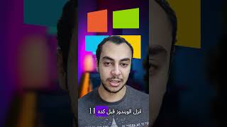 تنزل ويندوز 10 ولا ويندوز 11💻 [upl. by Millburn811]