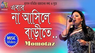 Na asile barite  এবার না আসিরে বাড়ীতে  Momotaz  Bangla Folk song [upl. by Rollecnahc]