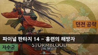 FFXIV 파이널 판타지 14  자수궁 시스이 궁 던전 공략 [upl. by Moses]