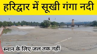 हर की पौड़ी पर सूखी गंगा नदी  Har ki Pauri Haridwar  Ganga Nadi [upl. by Id]