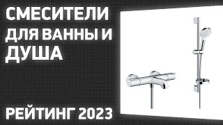 ТОП—7 Лучшие смесители для ванны и душа термостатические рычажные вентильные Рейтинг 2023 [upl. by Cleon]