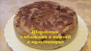 ШАРЛОТКА с ВИШНЕЙ пышный сочный ягодный пирог [upl. by Kleinstein]