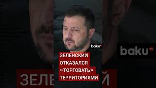 Президент Украины Владимир Зеленский рассказал о главной задаче так называемого «плана победы» [upl. by Engen]