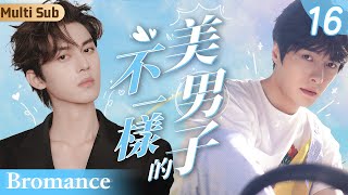 MultiSub《不一樣的美男子》▶ EP16 💓花花公子誘惑小鮮肉同居👬沒想到對方深夜裸身爬床按摩💆反被吃乾抹淨✨方逸倫謝彬彬bldramablseriesbromance基情四射 [upl. by Kantor]