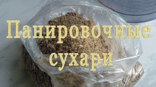 Панировочные сухари для рыбалки [upl. by Ssew]