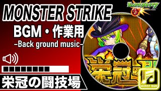 【モンストBGM】栄冠の闘技場 道中〜ボス戦まで【作業用】 [upl. by Uriisa]