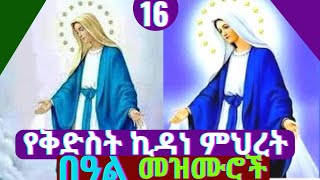 የኪዳነምህርት በዓል መዝሙሮች  Kidane Mihiret Orthodox Tewahdo mezmur  kidane mihret mezmur [upl. by Felice145]