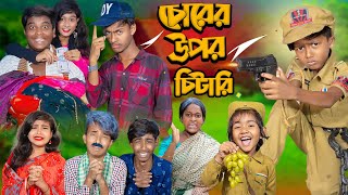 চোরের উপর চিটারি  No 1 Gramin TV Short Latest Bangla Funny natok 2024 indian [upl. by Holihs]