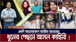 ঝিনাইদহ ৪ আসনের এমপি আনোয়ারুল আজিম আনারের যত কাহিনী  MP Anar  Bibeker Kache Proshno  EP 64 [upl. by Meadows]