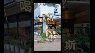 屏東美食早午餐，米斯廚房，地點在屏東市的建豐路附近，菜單上有許多套餐及單點沙拉杯輕爽開胃搭配濃湯也是完美的一餐，而且這邊咖啡還可以暢飲真的非常超值，有喜歡的朋友可以來這邊品嚐看看。 [upl. by Bibbie]