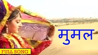 मुमल Beejal Khan  Rajasthani Folk Music  Hit Rajasthani Songs [upl. by Duffie]