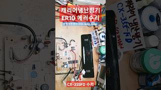 캐리어냉난방기에어컨수리 캐리어냉난방기수리 CX355FD수리 ER10에러수리 캐리어에어컨수리 캐리어에어컨메인보드수리 [upl. by Enela]