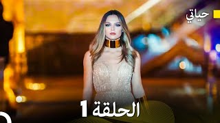 حياتي الحلقة 1 Arabic Dubbing [upl. by Rudd]