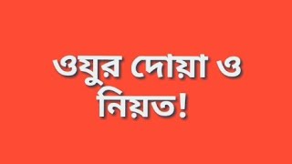 ওযুর দোয়া ও নিয়ত  Oju Korar Dua  অজু করার দোয়া বাংলায়  Ojur Dua Bangla [upl. by Greff520]