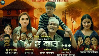 ए बाउAe Bau नेपाली चलचित्र Trailer FtBinod Shrestha sony bcsaraswoty phuyal [upl. by Engenia357]