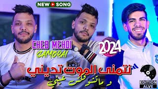 Cheb Mehdi 2024  Netmena El Mout Tedini  Raouf Samouraï Clip officiel الشاب مهديوما تشوفكش عيني [upl. by Llennahs]