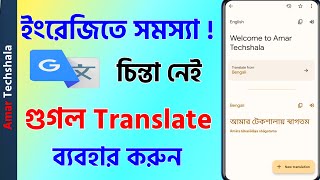 Google Translate  How To Use Google Translate  Bengali [upl. by Salisbury]