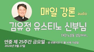 연중 제 25주간 금요일  성 빈첸시오 드 폴 사제 기념일  2024년 9월 27일  김유정 유스티노 신부  대전 노은동 성당  매일 강론 [upl. by Elana]