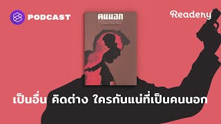 เป็นอื่น คิดต่าง ใครกันแน่ที่เป็นคนนอก  Readery EP106 [upl. by Nivlag]