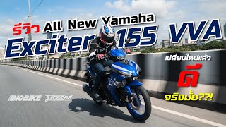 รีวิว All New Yamaha Exciter 155 VVA อยากรู้ข้อไหน จัดไปครบๆ [upl. by Airamasor200]