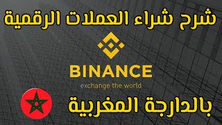 شرح منصة Binance وشراء العملات الرقمية بالدارجة المغربية 2022 [upl. by Katsuyama]