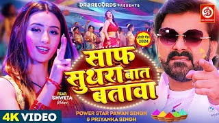 Video  साफ सुथरा बात बतावा  Pawan Singh Shweta Mahara  Bhojpuri Holi Song 2024 [upl. by Belding]