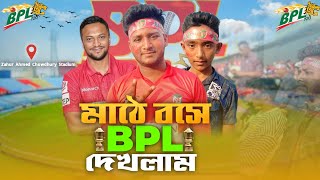 মাঠে বসে বিপিএল দেখলাম  Zahur Ahmed Chowdhury Stadium  BPL Vlog  Alif Hossain [upl. by Berliner784]