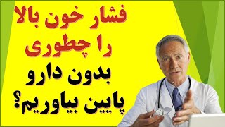 How to lower high blood pressure فشار خون بالا را چطوری بدون دارو پایین بیاوریم؟ [upl. by Beattie]