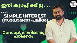 SIMPLE INTEREST ഇനി നിസ്സാരം ✨  സാധാരണ പലിശ  PART 1  Tips amp Tricks  Concept അറിഞ്ഞു പഠിക്കാം ✨ [upl. by Aminta]